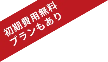 初期費用無料プランもあり