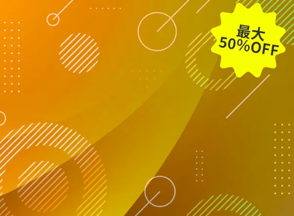 最大50%OFF