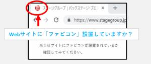 いまさら聞けない？！ ホームページの“顔”「 ファビコン 」の正体とは？