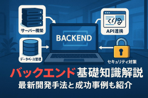 ホームページ制作におけるバックエンドの基礎知識と役割を徹底解説！最新開発手法と成功事例も紹介
