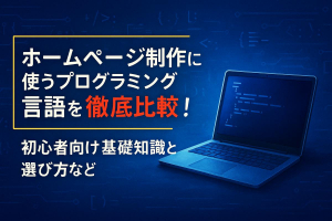 ホームページ制作に使うプログラミング言語を徹底比較！初心者向け基礎知識と選び方など