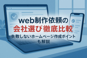 web制作依頼の会社選び徹底比較｜失敗しないホームページ作成ポイントも解説