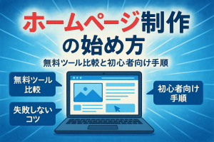 ホームページ制作を自分で始める方法と無料おすすめツール比較！初心者も安心の作り方と失敗しない手順