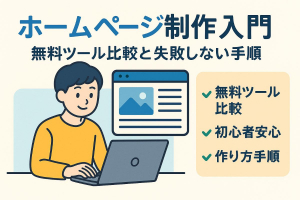ホームページ制作ツールの選び方と比較ポイント徹底解説！初心者向け無料・有料おすすめ