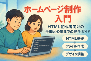 ホームページ制作を自分で！html初心者向け手順と公開までの完全ガイド