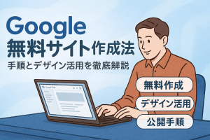 ホームページ制作がGoogleで無料！サイト作成手順とデザイン活用法を徹底解説
