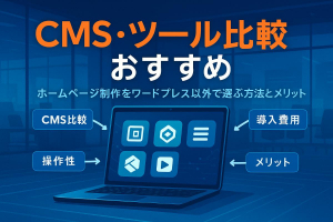 ホームページ制作をワードプレス以外で選ぶならおすすめCMS・ツール比較と費用やメリット徹底解説
