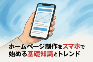 ホームページ制作をスマホで始める基礎知識と最新トレンド徹底解説【無料アプリ比較付き】