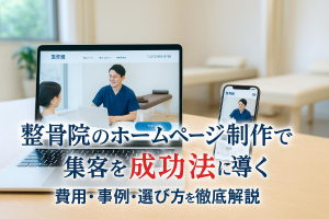 整骨院のホームページ制作で集客を成功に導く費用や事例と選び方徹底解説！