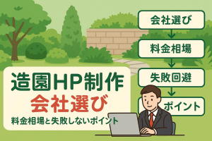 造園のホームページ制作で失敗しない会社選びと料金相場徹底ガイド