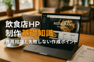 飲食店のホームページ制作の基礎知識と費用相場比較！失敗しない作成ポイント解説
