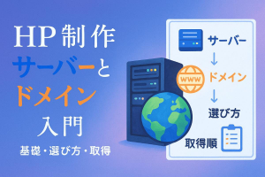 ホームページ制作に必要なサーバーとドメインの基礎から選び方・取得方法を初心者向けに徹底解説