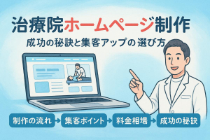 治療院のホームページ制作で成功するポイントと集客力を高める選び方・料金相場徹底ガイド