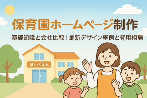 保育園のホームページ制作の基礎知識と会社比較｜最新デザイン事例と費用相場まとめ