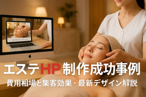 エステのホームページ制作の成功事例と費用相場を徹底解説｜集客効果と最新デザインポイント