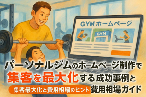 パーソナルジムのホームページ制作で集客を最大化する成功事例と費用相場ガイド