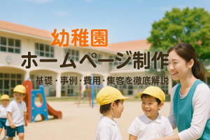 幼稚園のホームページ制作の基礎から最新事例比較と費用相場、集客強化まで専門会社が徹底解説