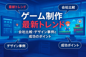 ゲーム業界のWeb制作最新トレンドと会社比較｜デザイン事例・成功のポイントを徹底解説