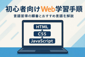 web制作の言語を順番に学ぶ初心者向け効率的な学習手順とおすすめプログラミング言語徹底解説