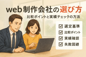 web制作会社の選び方と比較ポイント徹底解説｜失敗しない業者選定と実績チェック方法