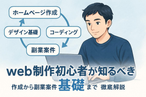 web制作初心者が知るべき基礎と手順まとめ｜ホームページ作成から副業案件獲得まで徹底解説