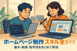 ホームページ制作に必要なスキルを徹底解説｜現場で役立つ基本から実践例・独学法まで完全ガイド