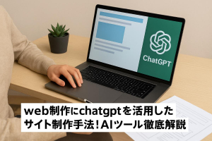 web制作にchatgptを活用したサイト制作手法とAIツール徹底解説