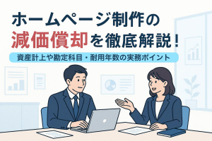 ホームページ制作の減価償却を徹底解説｜資産計上や勘定科目・耐用年数の実務ポイント
