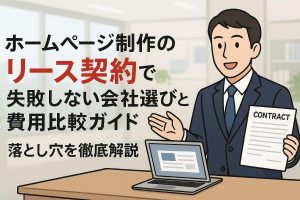 ホームページ制作のリース契約で失敗しない会社選びと費用比較ガイド｜落とし穴を徹底解説