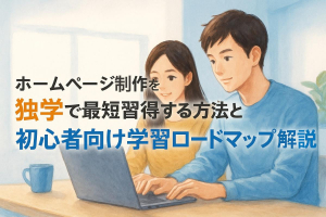 ホームページ制作を独学で最短習得する方法と初心者向け学習ロードマップ解説