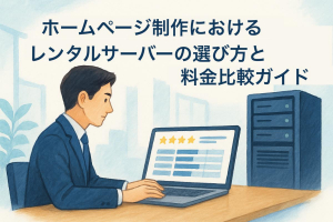 ホームページ制作におけるレンタルサーバーの選び方と料金比較ガイド