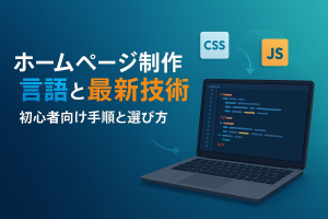 ホームページ制作に必要なプログラミング言語と最新技術を徹底解説｜初心者向け作成手順と選び方ガイド