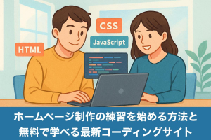 ホームページ制作の練習を始める方法と無料で学べる最新コーディングサイト徹底解説