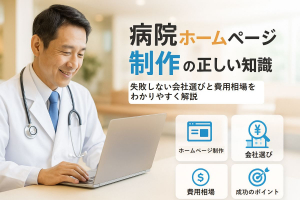病院のホームページ制作で失敗しないための正しい知識を解説・会社選びから費用相場まで