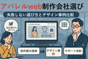 アパレルweb制作で失敗しない会社選びとデザイン事例徹底比較