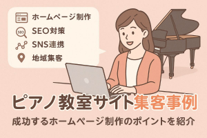 ピアノ教室のホームページ制作にかかる集客事例を徹底解説