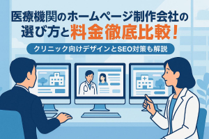 医療機関のホームページ制作会社の選び方と料金徹底比較｜クリニック向けデザインとSEO対策も解説