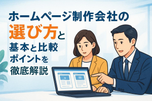 ホームページ制作会社の選び方の基本と比較ポイントを徹底解説