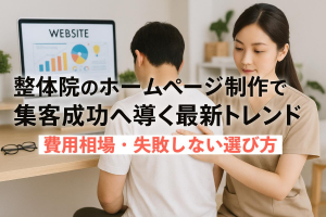 整体院のホームページ制作で集客成功へ導く最新トレンドと費用相場・失敗しない選び方