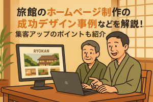 旅館のホームページ制作の成功デザイン事例などを解説！集客アップのポイントも紹介