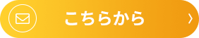 こちらから