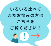 いろいろ比べてまだお悩みの方はこちらをご覧ください！