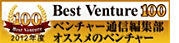 ・ 「ベストベンチャー100」