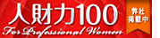 ・ 「人財力100 for Professional Women」