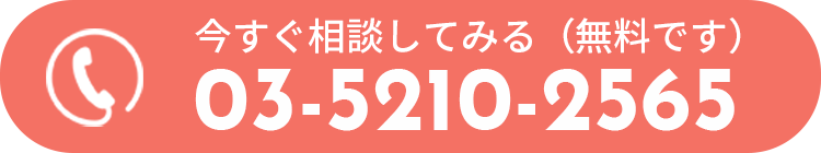 今すぐ相談してみる