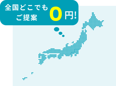 全国どこでもご提案0円！