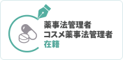 薬事法管理者コスメ薬事法管理者在籍