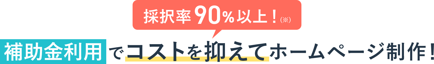 採択率90%以上！補助金利用でコストを抑えてホームページ制作！