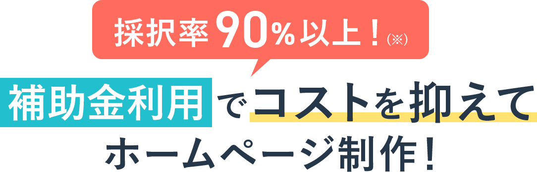 採択率90%以上！補助金利用でコストを抑えてホームページ制作！