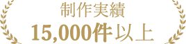 制作実績 15,000件以上